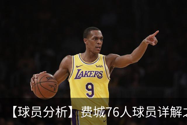 【球员分析】费城76人球员详解之恩比德篇