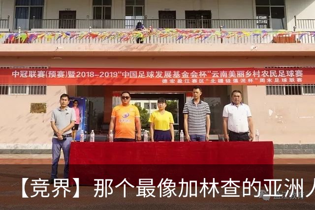 【竞界】那个最像加林查的亚洲人 59岁还在进球！