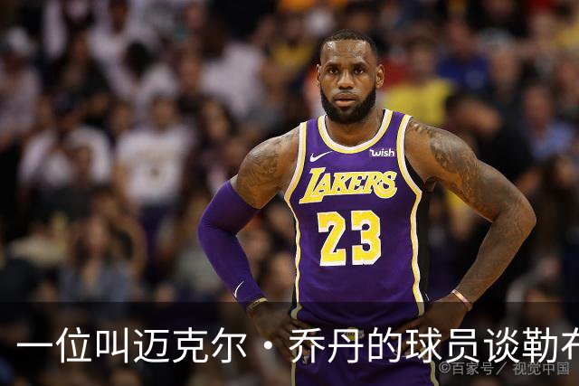 一位叫迈克尔·乔丹的球员谈勒布朗·詹姆斯加盟76人时，提到科比