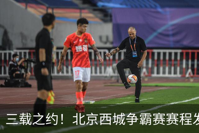 三载之约！北京西城争霸赛赛程发布（附观赛预约通道）