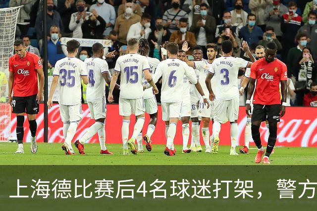 上海德比赛后4名球迷打架，警方通报：刘某某（男，30岁）、陈某（男，31岁）与邵某某（男，42岁）、马某某（男，47岁）被刑拘