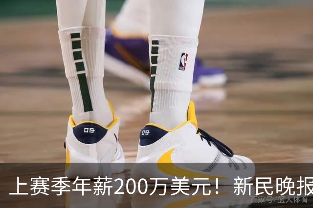 上赛季年薪200万美元！新民晚报：洛夫顿希望获得较大幅度的涨薪