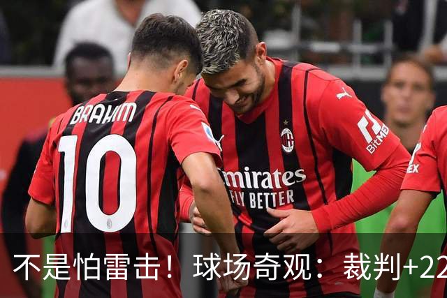 不是怕雷击！球场奇观：裁判+22名球员全趴地上不敢动 真相太搞笑