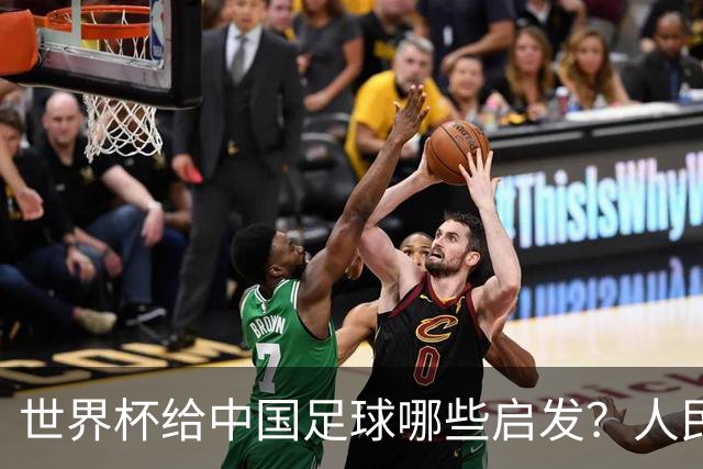 世界杯给中国足球哪些启发？人民日报：现代足球比拼完整的生态