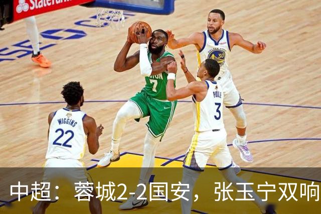 中超：蓉城2-2国安，张玉宁双响，费利佩索罗金破门