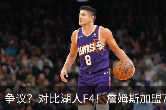 争议？对比湖人F4！詹姆斯加盟76人，争冠集齐三大严重问题？