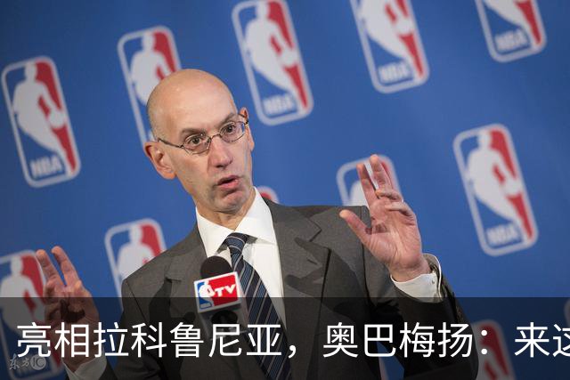 亮相拉科鲁尼亚，奥巴梅扬：来这里是为了赢球，应该做出榜样