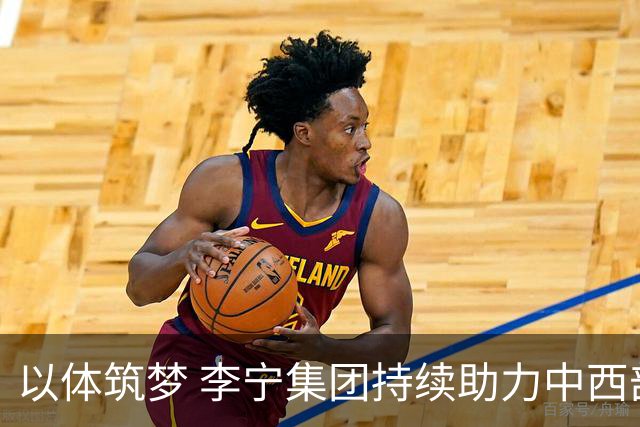 以体筑梦 李宁集团持续助力中西部地区青少年足球发展