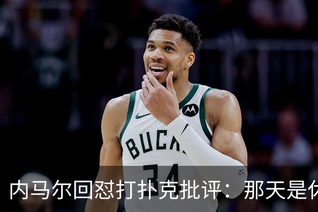 内马尔回怼打扑克批评：那天是休息日，管好你自己吧！