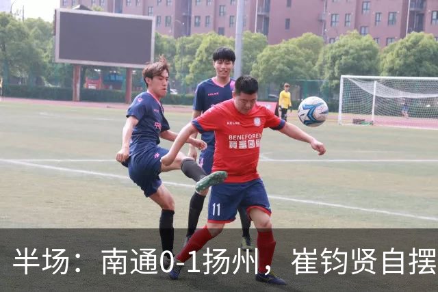 半场：南通0-1扬州，崔钧贤自摆乌龙，徐君染红