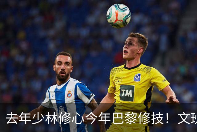 去年少林修心今年巴黎修技！文班夏日继续苦练进化