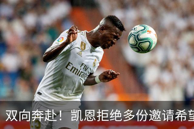 双向奔赴！凯恩拒绝多份邀请希望续约 拜仁奖励其忠诚不降薪
