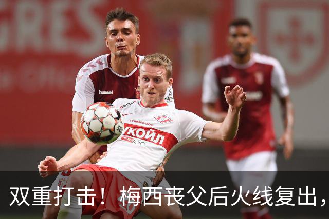 双重打击！梅西丧父后火线复出，迈阿密2-3惨遭逆转无缘联盟杯淘汰赛