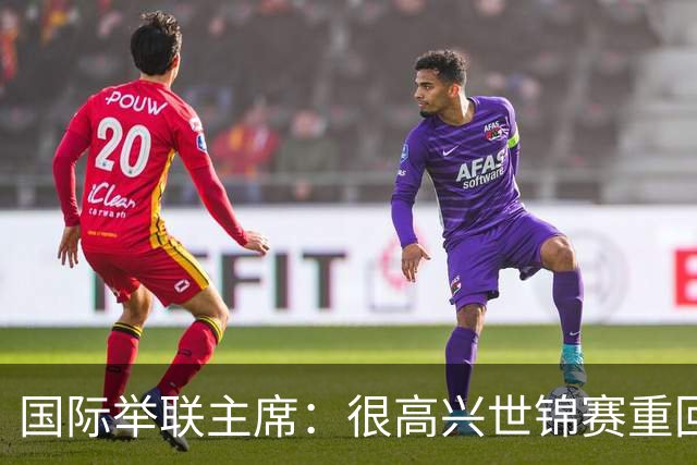 国际举联主席：很高兴世锦赛重回中国举办
