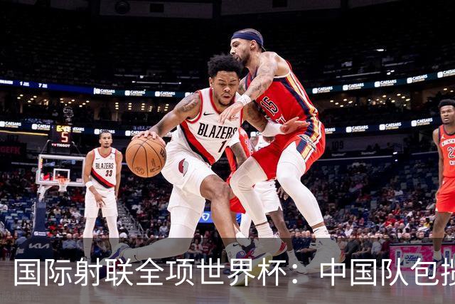 国际射联全项世界杯：中国队包揽首日两金
