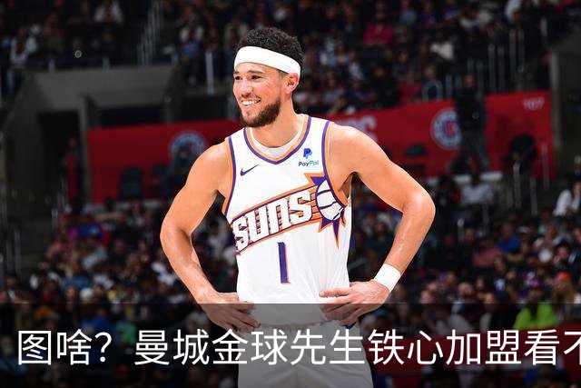 图啥？曼城金球先生铁心加盟看不起他的皇马 放弃成为蓝月传奇