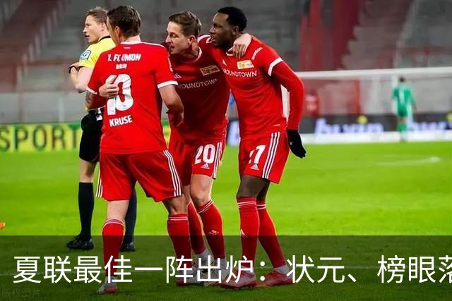 夏联最佳一阵出炉：状元、榜眼落选，骑士成大赢家！