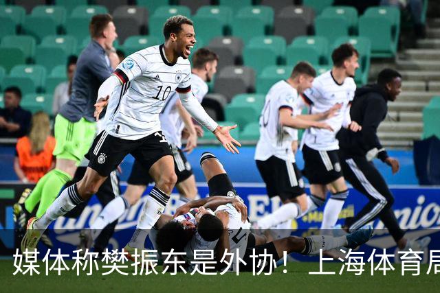媒体称樊振东是外协！上海体育局回应：他是中国运动员 依法处理
