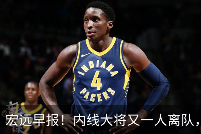 宏远早报！内线大将又一人离队，外教全家定居东莞，3人续约！