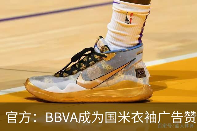 官方：BBVA成为国米衣袖广告赞助商