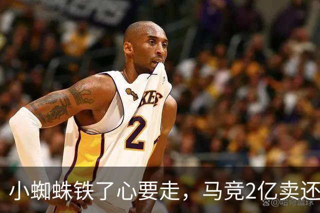 小蜘蛛铁了心要走，马竞2亿卖还是不卖？世界杯结束的余温还没散，马竞更衣室里的气氛就已经炸锅了