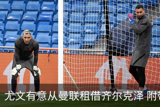 尤文有意从曼联租借齐尔克泽 附带3000万镑买断条款