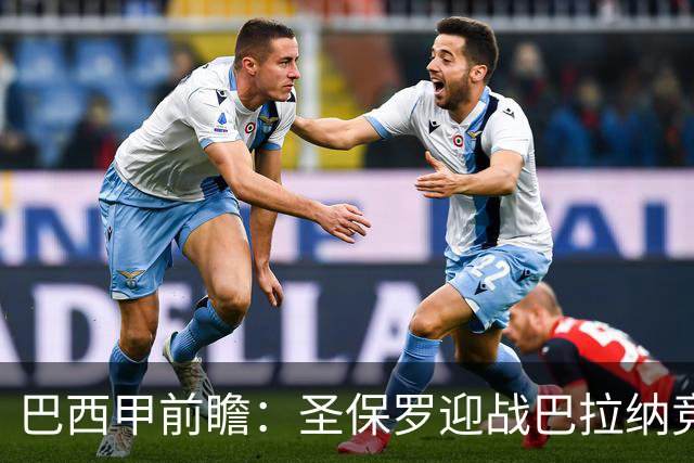 巴西甲前瞻：圣保罗迎战巴拉纳竞技，伤病潮中交锋优势能否延续
