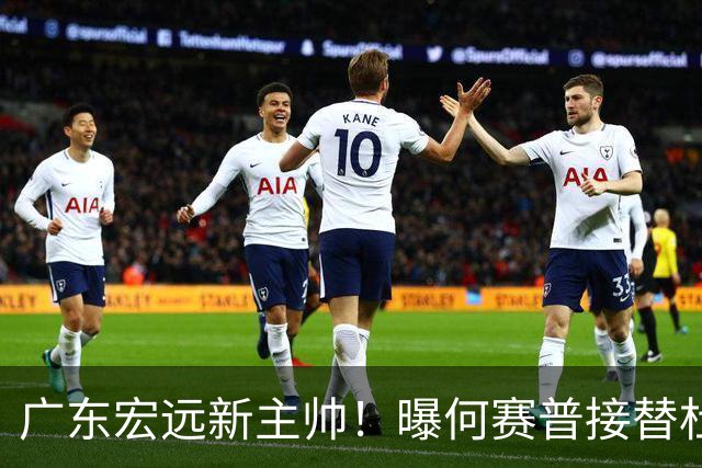 广东宏远新主帅！曝何赛普接替杜锋，目标冲击前四