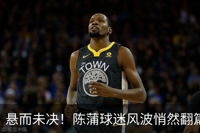悬而未决！陈蒲球迷风波悄然翻篇，唐田柔性处理，是包容更是自救