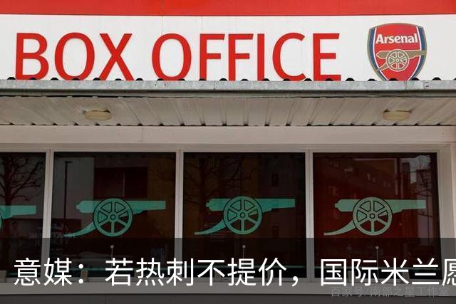 意媒：若热刺不提价，国际米兰愿出3500万欧追斯宾塞