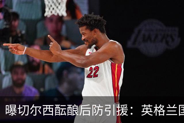 曝切尔西酝酿后防引援：英格兰国脚成长期优先目标，不急于今夏砸钱