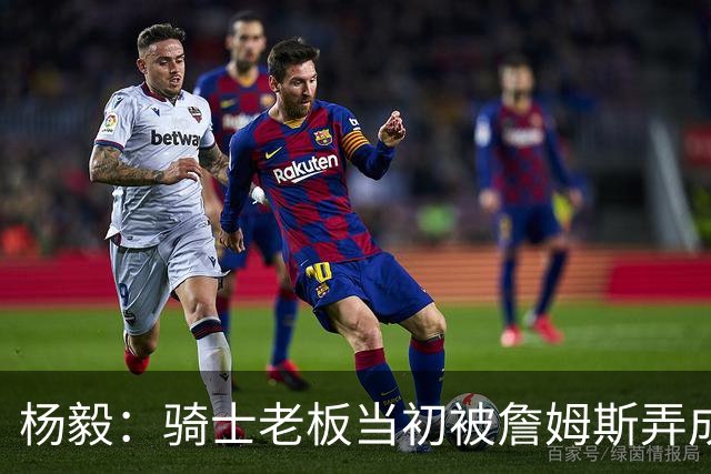 杨毅：骑士老板当初被詹姆斯弄成那样 我不太信他能迎接老詹回来