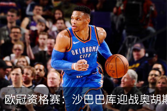 欧冠资格赛：沙巴巴库迎战奥胡斯，一球落后主场求逆转