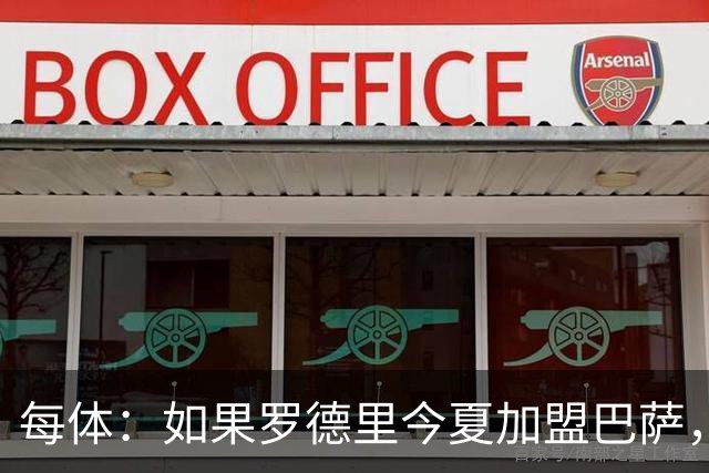 每体：如果罗德里今夏加盟巴萨，德容将几乎会失去他的主力位置