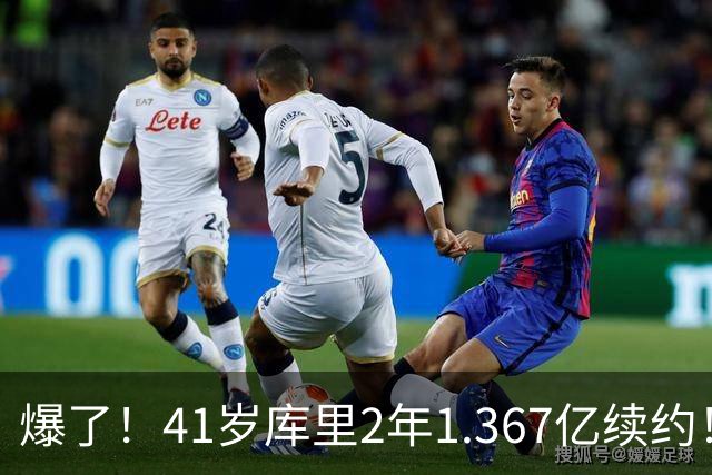 爆了！41岁库里2年1.367亿续约！？