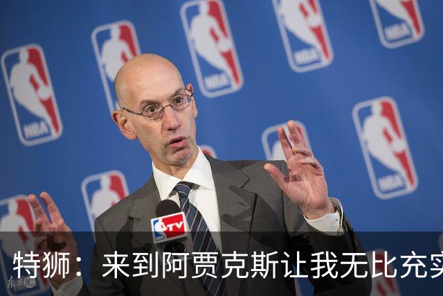 特狮：来到阿贾克斯让我无比充实，我真心希望能够在这里取得成功