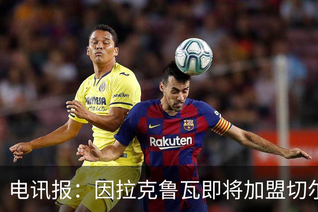 电讯报：因拉克鲁瓦即将加盟切尔西，水晶宫在谈租借迪萨西