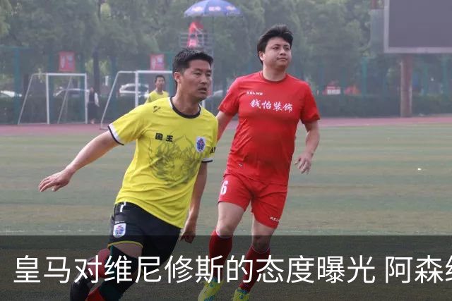 皇马对维尼修斯的态度曝光 阿森纳正探索引进巴西前锋