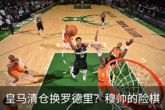 皇马清仓换罗德里？穆帅的险棋