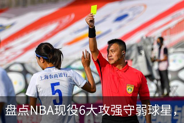 盘点NBA现役6大攻强守弱球星，利拉德上榜，哈登入前3，第1无悬念