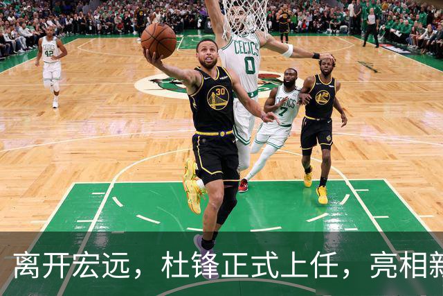 离开宏远，杜锋正式上任，亮相新岗位，开始授课，薪酬曝光