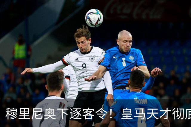 穆里尼奥下逐客令！皇马天才彻底被弃！铁心留队也难逃清洗