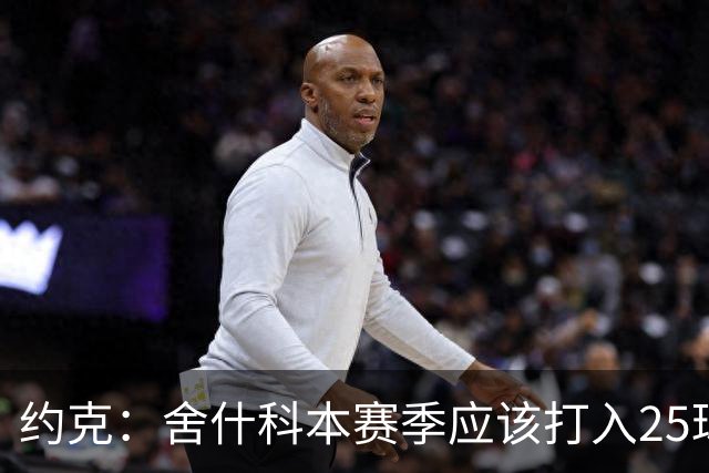 约克：舍什科本赛季应该打入25球，这点甚至应该写进他的合同里