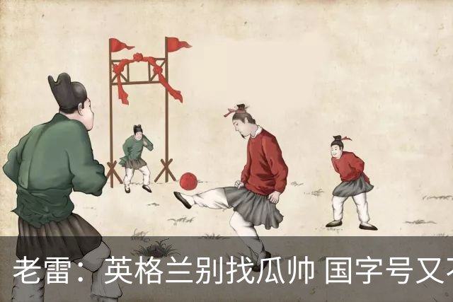 老雷：英格兰别找瓜帅 国字号又不能随便买人；要避免变成意大利