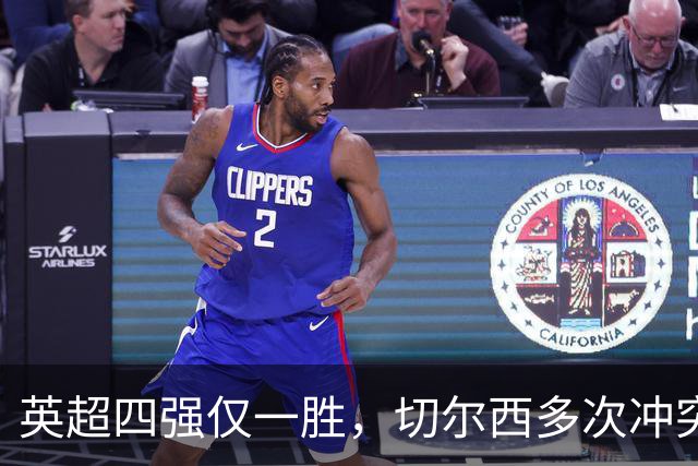 英超四强仅一胜，切尔西多次冲突，多特勒沃库森互动，调侃阿森纳