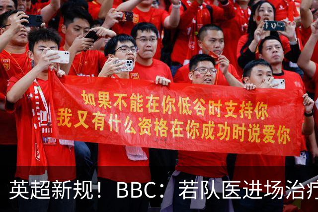 英超新规！BBC：若队医进场治疗门将，教练需指定另1人离场1分钟