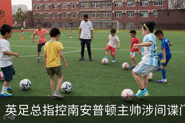 英足总指控南安普顿主帅涉间谍门 俱乐部称仍支持