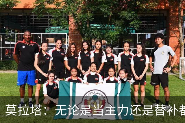 莫拉塔：无论是当主力还是替补都行 德国是夺冠热门