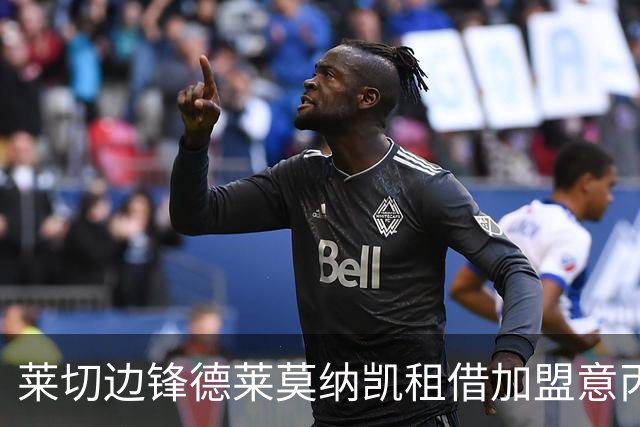 莱切边锋德莱莫纳凯租借加盟意丙皮内托