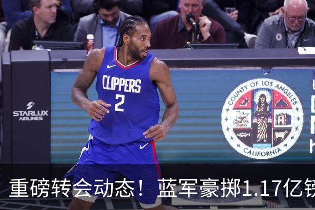 重磅转会动态！蓝军豪掷1.17亿镑破纪录，英超边锋7000万奔赴沙特